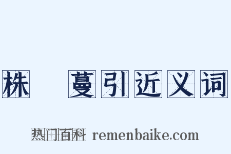 株連蔓引近义词是什么意思的图片
